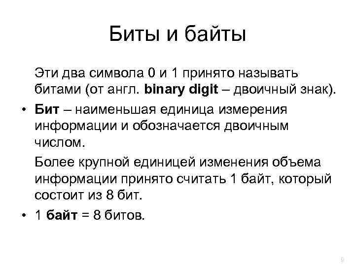    Биты и байты  Эти два символа 0 и 1 принято