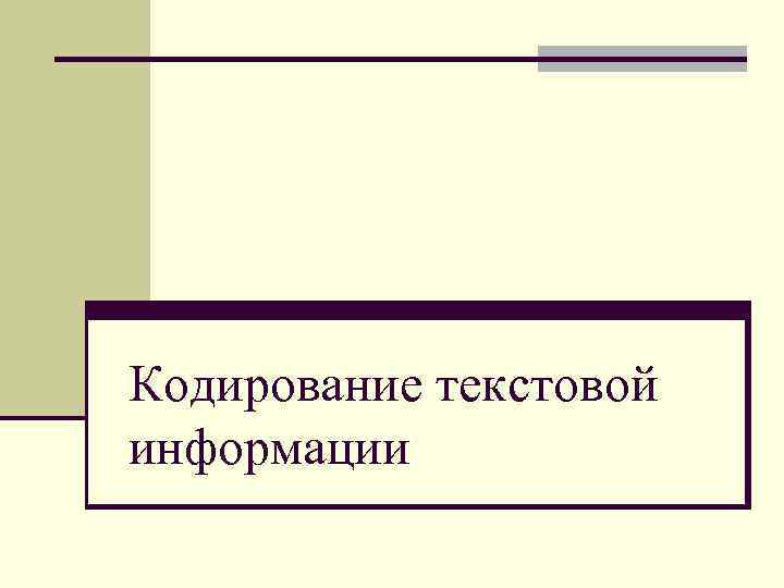 Кодирование текстовой информации 