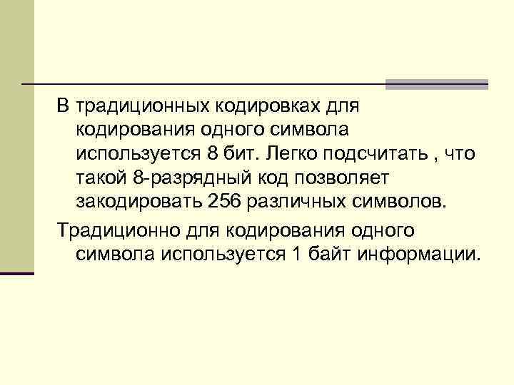 В традиционных кодировках для  кодирования одного символа  используется 8 бит. Легко подсчитать