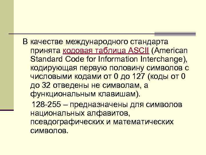 В качестве международного стандарта принята кодовая таблица ASCII (American Standard Code for Information Interchange),