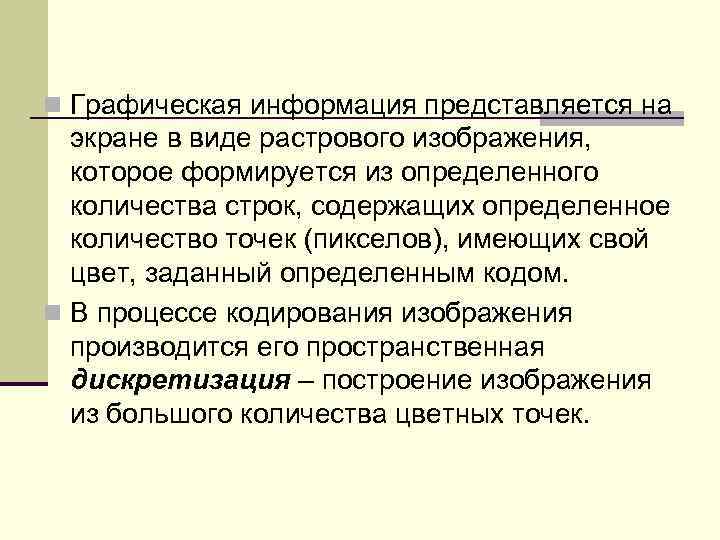 n Графическая информация представляется на  экране в виде растрового изображения, которое формируется из