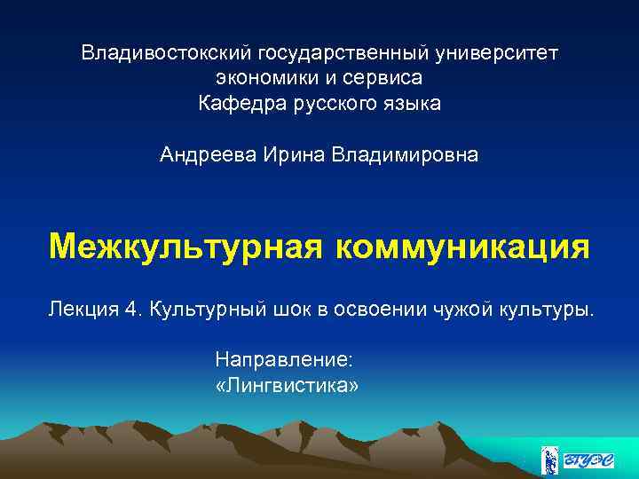  Владивостокский государственный университет    экономики и сервиса   Кафедра русского