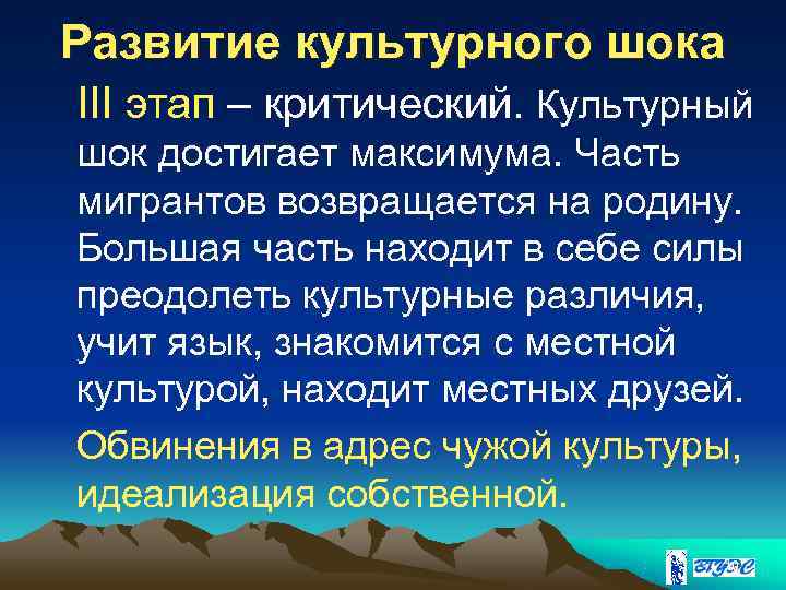 Развитие культурного шока III этап – критический. Культурный шок достигает максимума. Часть мигрантов возвращается
