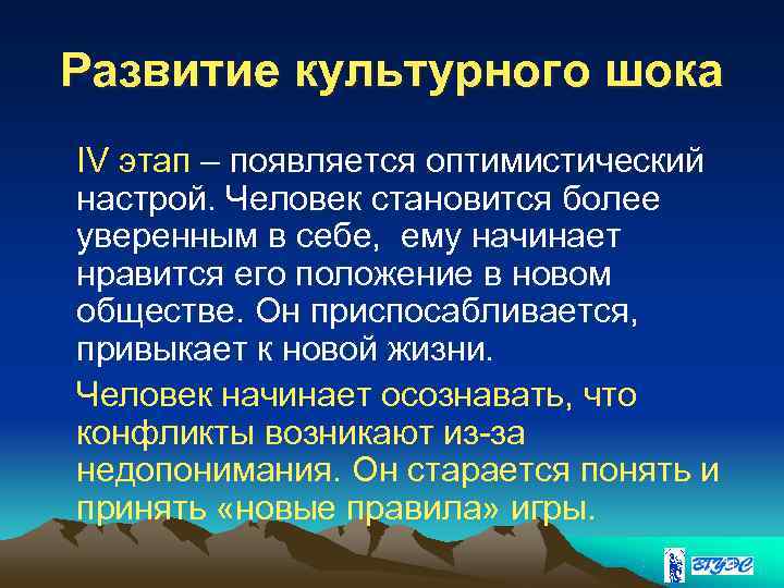 Развитие культурного шока IV этап – появляется оптимистический настрой. Человек становится более уверенным в