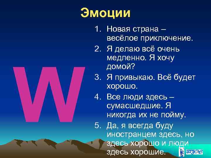 Эмоции 1. Новая страна –  весёлое приключение. 2. Я делаю всё очень W