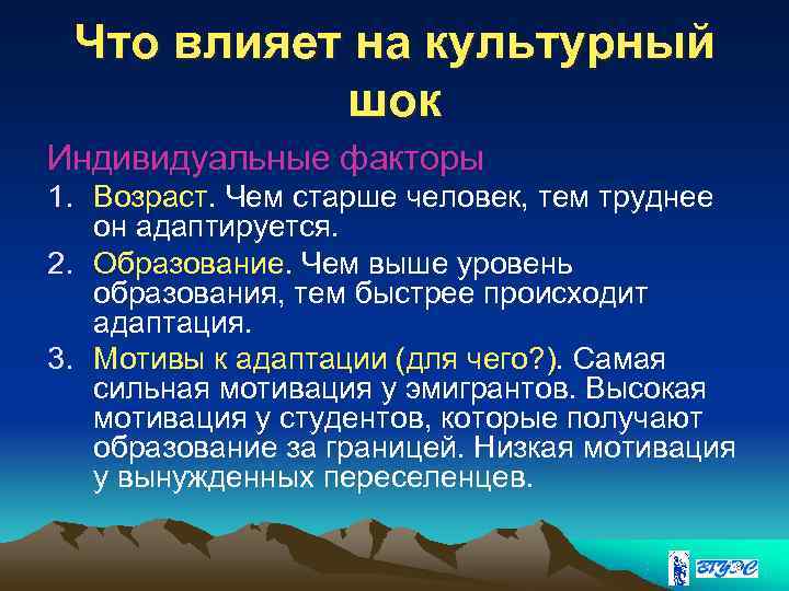 Чем выше уровень образования, тем … Происходит адаптация.. Индивидуальные факторы ШОК культурного. Для развития культурного шока имеют значение факторы. Формы культурного шока.