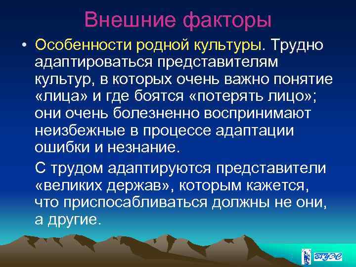   Внешние факторы • Особенности родной культуры. Трудно  адаптироваться представителям  культур,