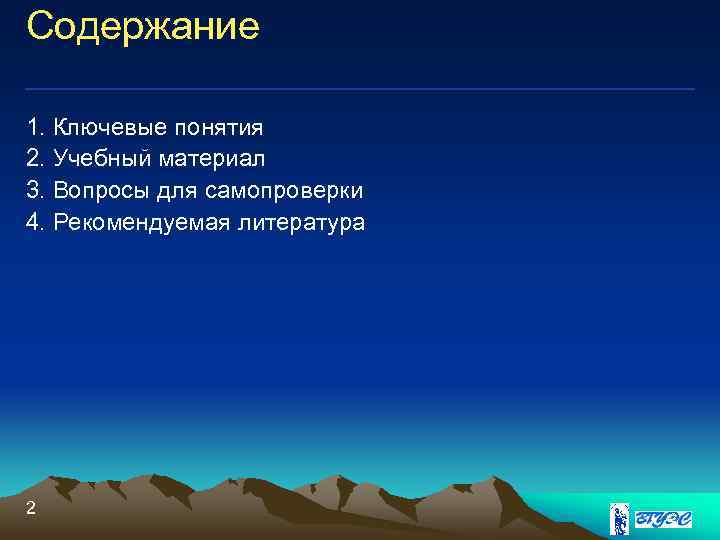 Содержание 1. Ключевые понятия 2. Учебный материал 3. Вопросы для самопроверки 4. Рекомендуемая литература