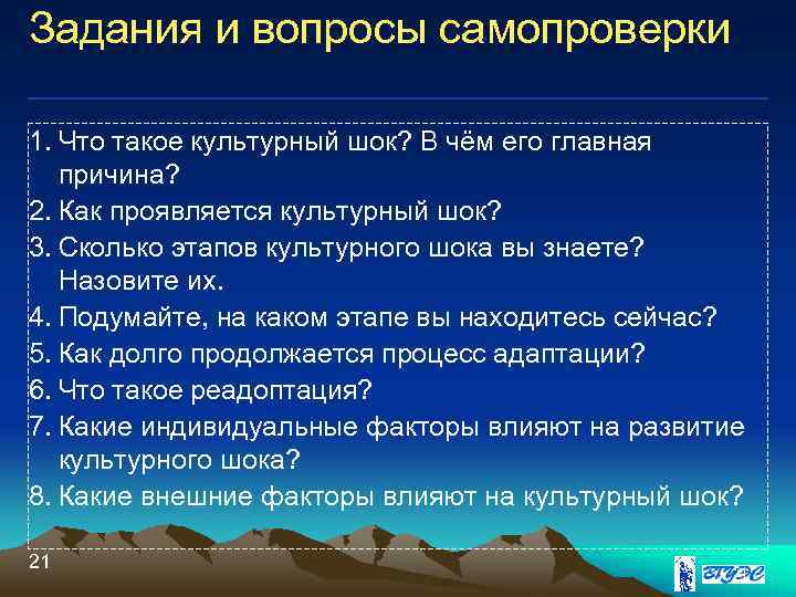 Задания и вопросы самопроверки 1. Что такое культурный шок? В чём его главная 
