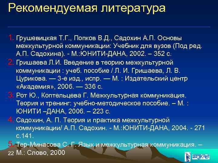 Рекомендуемая литература 1. Грушевицкая Т. Г. , Попков В. Д. , Садохин А. П.