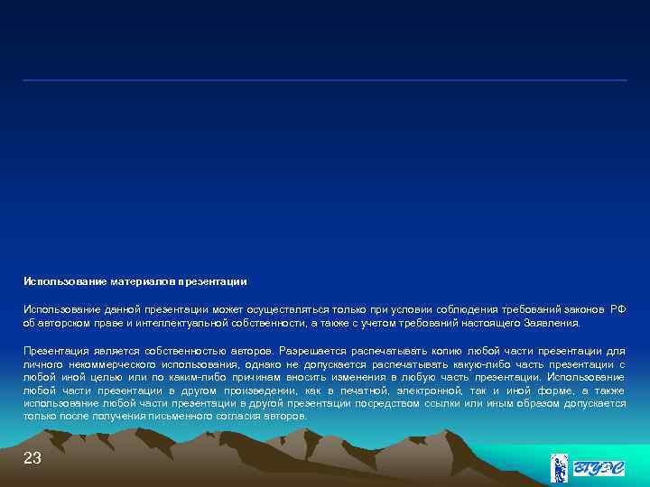 Использование материалов презентации Использование данной презентации может осуществляться только при условии соблюдения требований законов