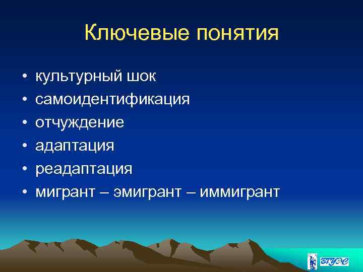    Ключевые понятия •  культурный шок •  самоидентификация • 