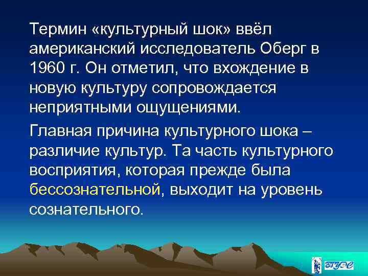 Термин «культурный шок» ввёл американский исследователь Оберг в 1960 г. Он отметил, что вхождение