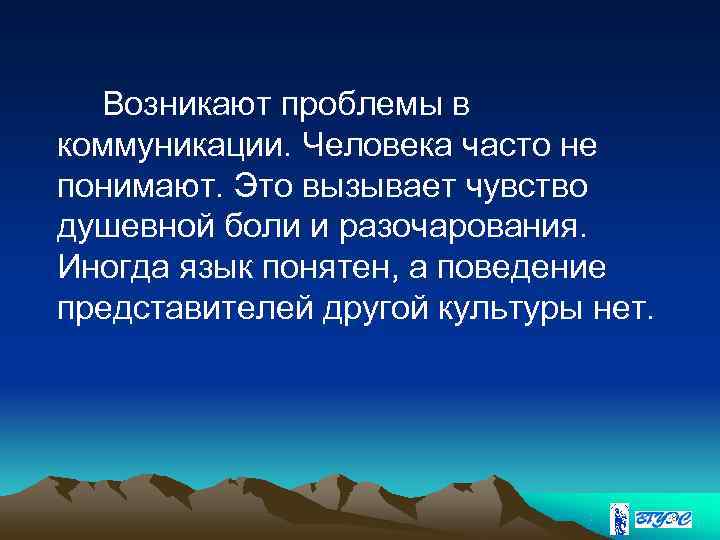  Возникают проблемы в коммуникации. Человека часто не понимают. Это вызывает чувство душевной боли