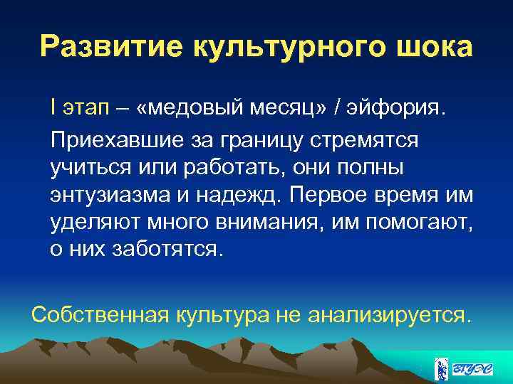 Развитие культурного шока I этап – «медовый месяц» / эйфория.  Приехавшие за границу