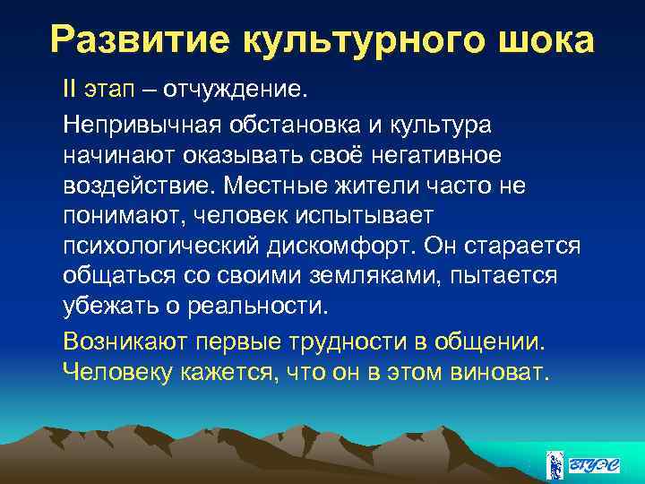 Развитие культурного шока II этап – отчуждение. Непривычная обстановка и культура начинают оказывать своё