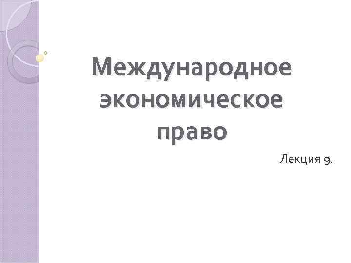 Международное экономическое право   Лекция 9. 