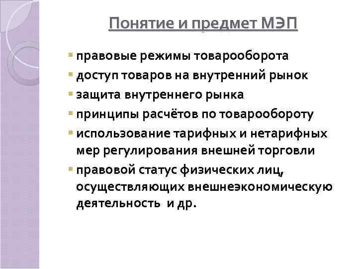  Понятие и предмет МЭП § правовые режимы товарооборота § доступ товаров на внутренний