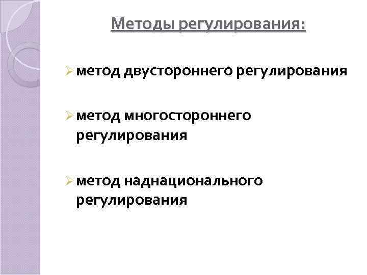  Методы регулирования:  Ø метод двустороннего регулирования  Ø метод многостороннего регулирования Ø
