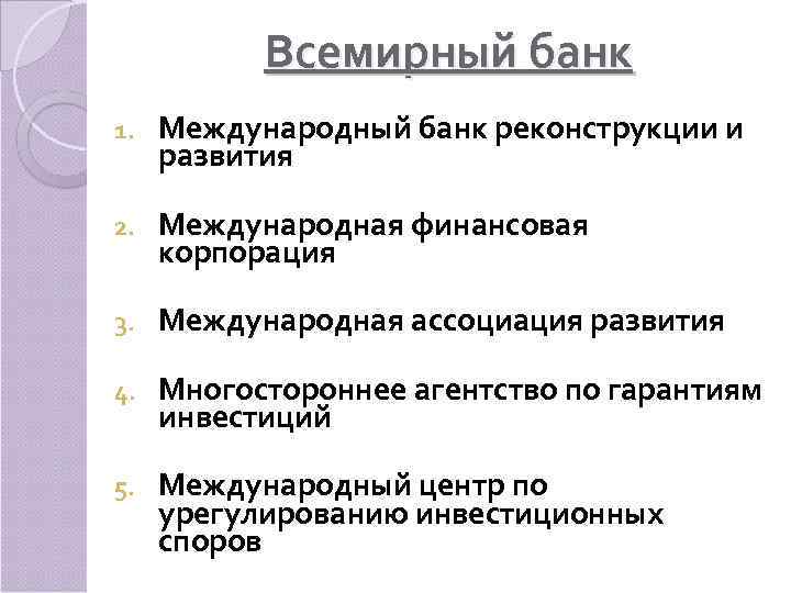   Всемирный банк 1.  Международный банк реконструкции и развития 2.  Международная