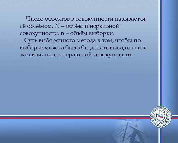  Число объектов в совокупности называется её объёмом. N – объём генеральной совокупности, n