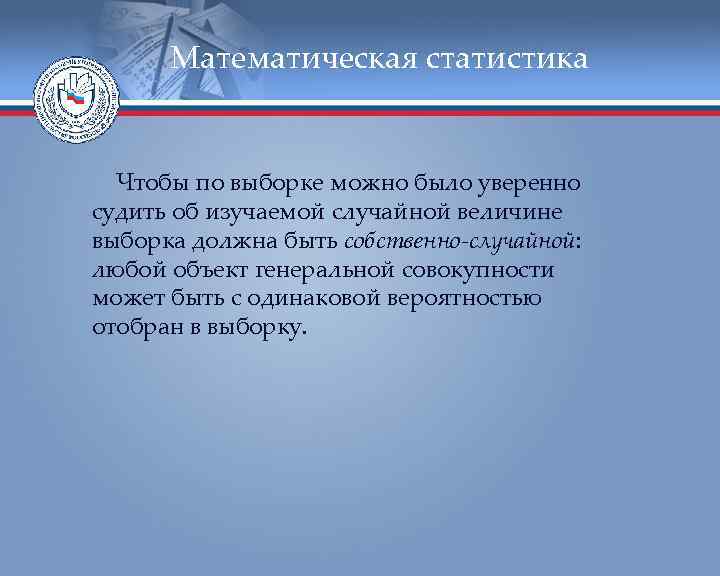  Математическая статистика Чтобы по выборке можно было уверенно судить об изучаемой случайной величине