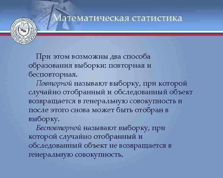  Математическая статистика При этом возможны два способа образования выборки: повторная и бесповторная. 