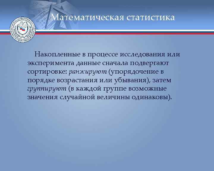  Математическая статистика Накопленные в процессе исследования или эксперимента данные сначала подвергают сортировке: ранжируют