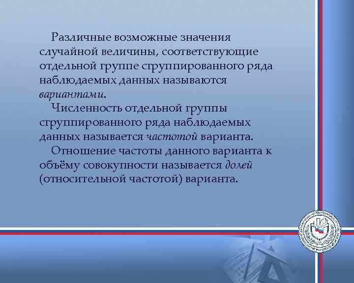  Различные возможные значения случайной величины, соответствующие отдельной группе сгруппированного ряда наблюдаемых данных называются