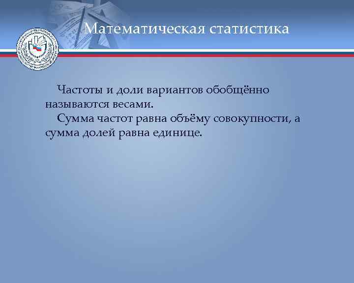  Математическая статистика Частоты и доли вариантов обобщённо называются весами.  Сумма частот равна
