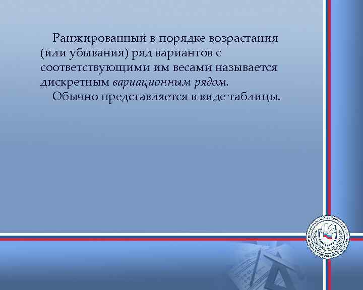  Ранжированный в порядке возрастания (или убывания) ряд вариантов с соответствующими им весами называется