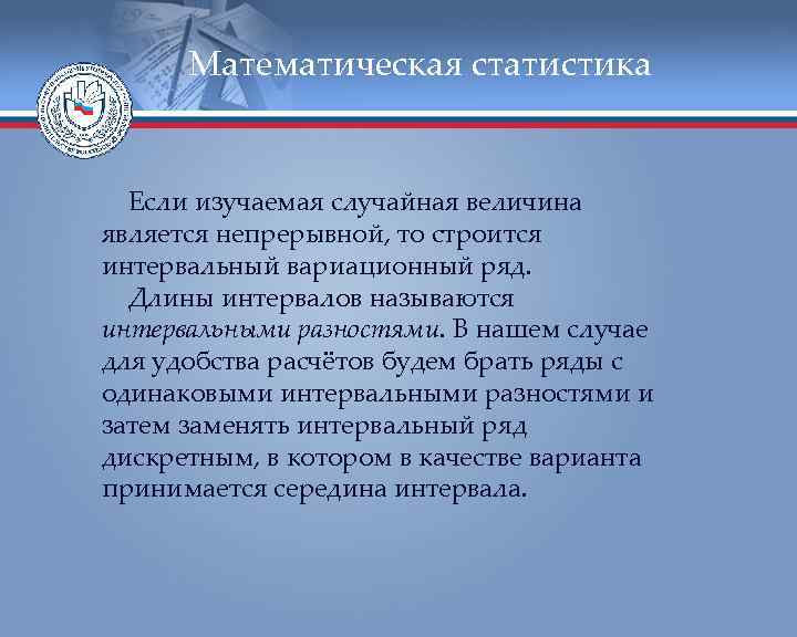  Математическая статистика Если изучаемая случайная величина является непрерывной, то строится интервальный вариационный ряд.