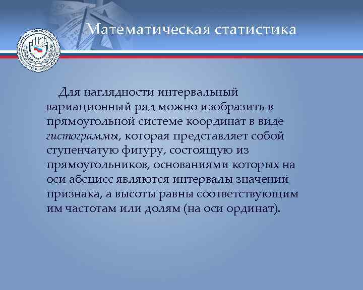  Математическая статистика Для наглядности интервальный вариационный ряд можно изобразить в прямоугольной системе координат