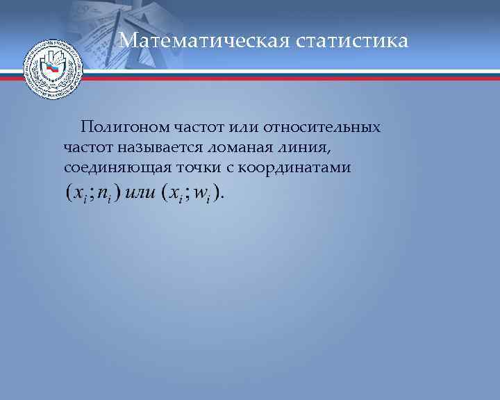  Математическая статистика Полигоном частот или относительных частот называется ломаная линия, соединяющая точки с