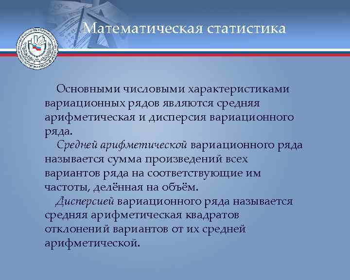  Математическая статистика Основными числовыми характеристиками вариационных рядов являются средняя арифметическая и дисперсия вариационного