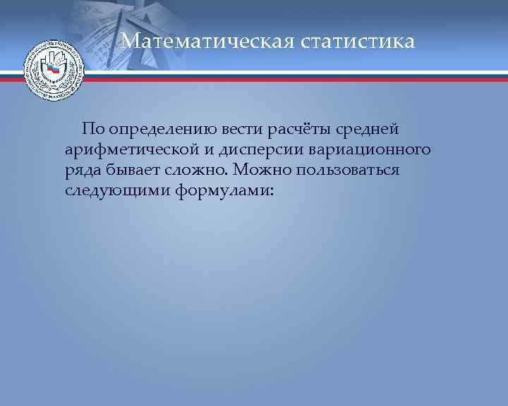  Математическая статистика По определению вести расчёты средней арифметической и дисперсии вариационного ряда бывает