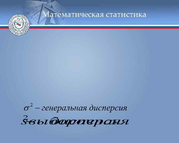 Математическая статистика 