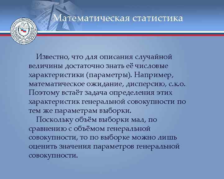  Математическая статистика Известно, что для описания случайной величины достаточно знать её числовые характеристики
