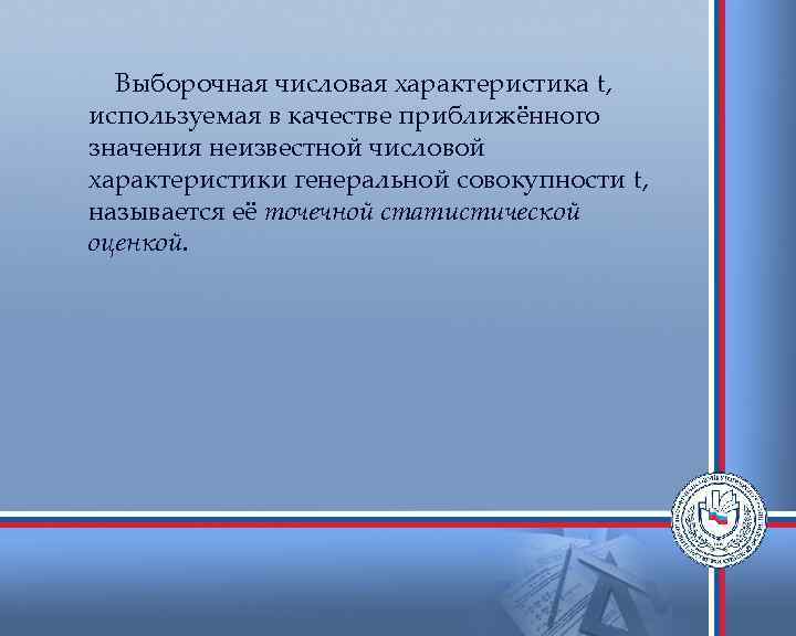  Выборочная числовая характеристика t, используемая в качестве приближённого значения неизвестной числовой характеристики генеральной