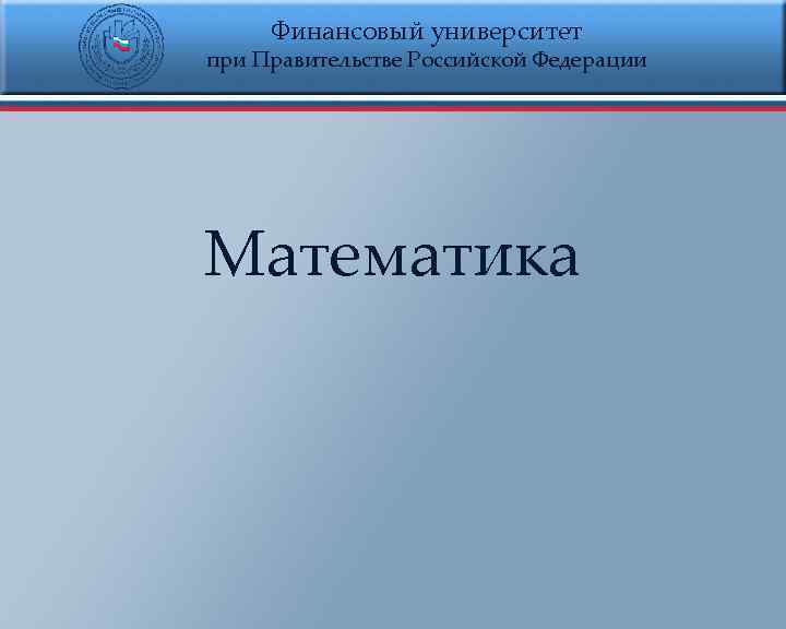  Финансовый университет при Правительстве Российской Федерации Математика 