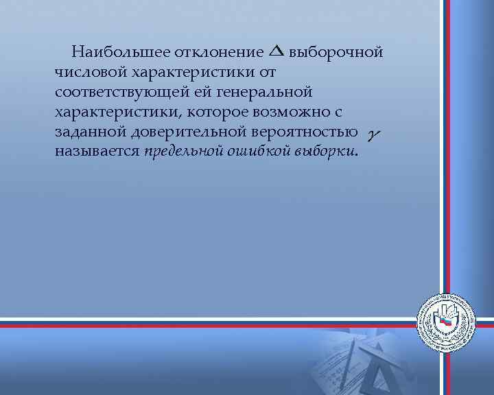  Наибольшее отклонение выборочной числовой характеристики от соответствующей ей генеральной характеристики, которое возможно с