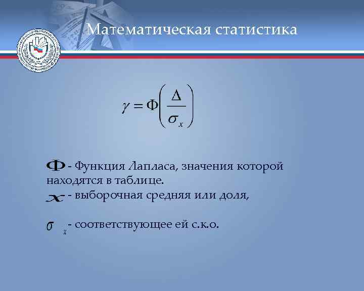  Математическая статистика  - Функция Лапласа, значения которой находятся в таблице. - выборочная