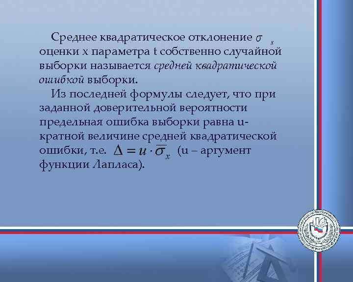  Среднее квадратическое отклонение оценки х параметра t собственно случайной выборки называется средней квадратической