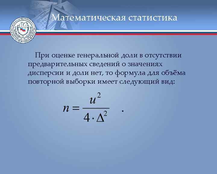  Математическая статистика При оценке генеральной доли в отсутствии предварительных сведений о значениях дисперсии