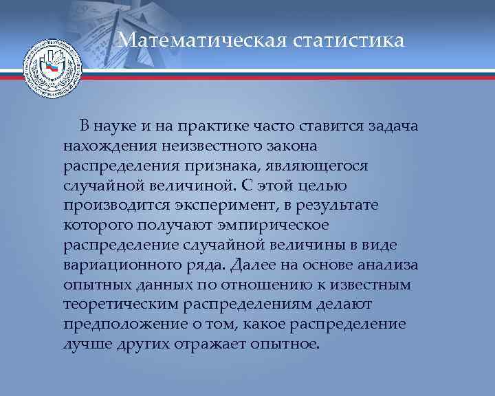  Математическая статистика В науке и на практике часто ставится задача нахождения неизвестного закона