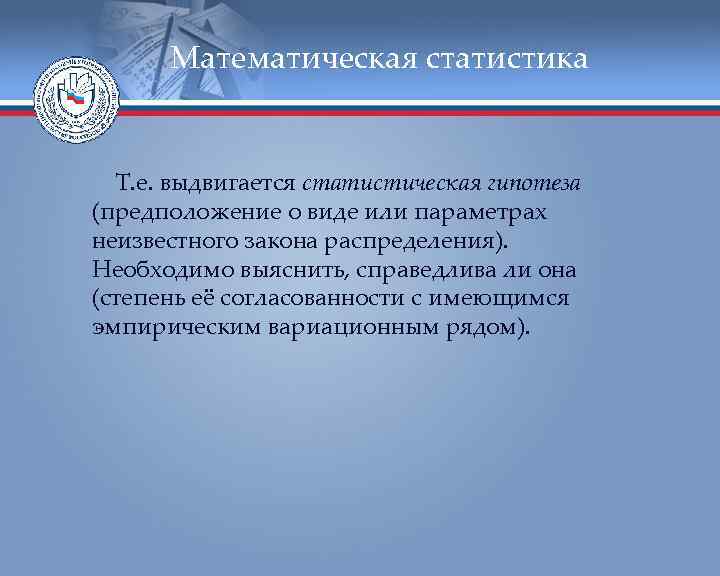  Математическая статистика Т. е. выдвигается статистическая гипотеза (предположение о виде или параметрах неизвестного