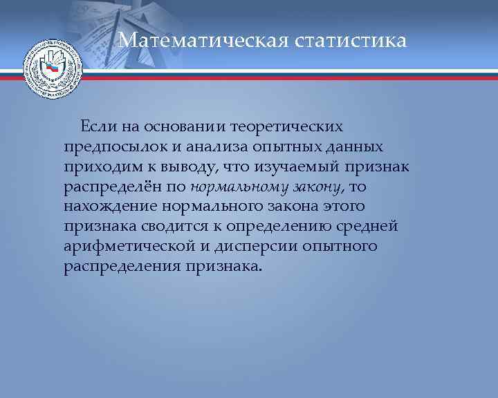  Математическая статистика Если на основании теоретических предпосылок и анализа опытных данных приходим к