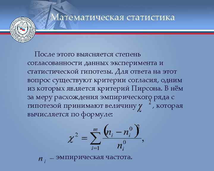  Математическая статистика После этого выясняется степень согласованности данных эксперимента и статистической гипотезы. Для