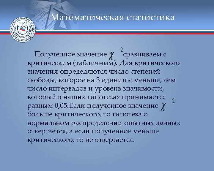  Математическая статистика Полученное значение  сравниваем с критическим (табличным). Для критического значения определяются