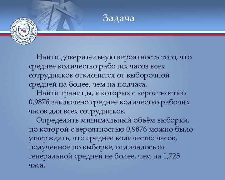     Задача Найти доверительную вероятность того, что среднее количество рабочих часов